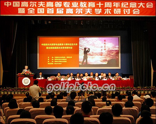 纪念中国高尔夫高等专业教育创建十周年大会2005年11月26日在深圳大学高尔夫学院举办（摄影：golftime·阿沛）