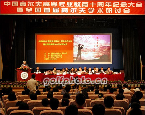 纪念中国高尔夫高等专业教育创建十周年大会2005年11月26日在深圳大学高尔夫学院举办(摄影:golftime·阿沛)
