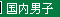 国内男子